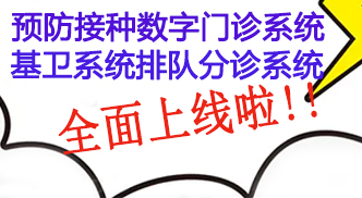 预防接种数字门诊/基卫系统排队分诊系统